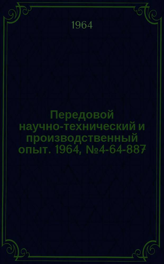 Передовой научно-технический и производственный опыт. 1964, №4-64-887 : Преобразующие устройства в системах автоматики