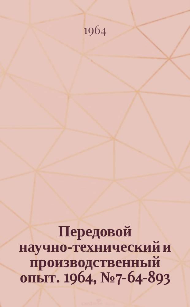 Передовой научно-технический и производственный опыт. 1964, №7-64-893 : Рациональная организация погрузочно-разгрузочных работ