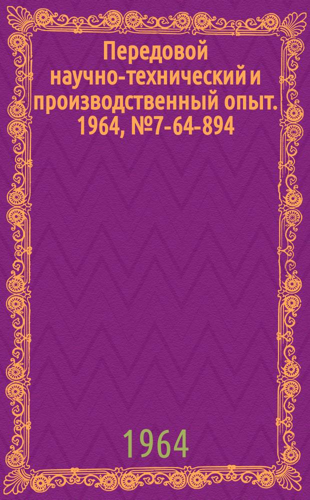 Передовой научно-технический и производственный опыт. 1964, №7-64-894 : Грузозахватные приспособления и транспортные механизмы