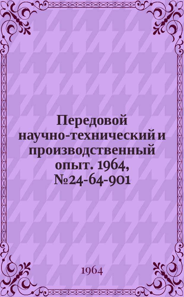 Передовой научно-технический и производственный опыт. 1964, №24-64-901 : Приспособление для безразметочного сверления