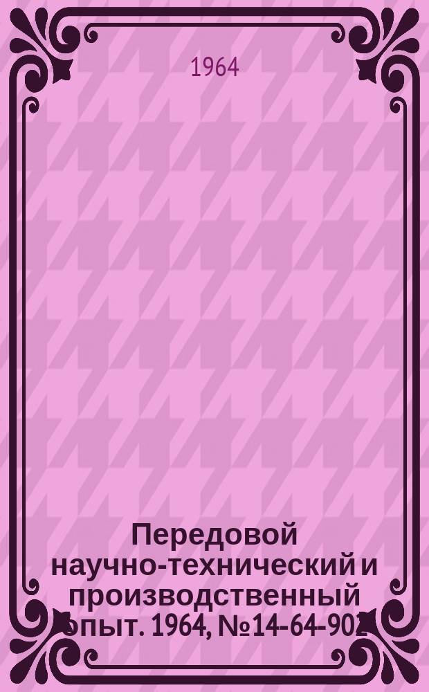 Передовой научно-технический и производственный опыт. 1964, №14-64-902 : Оценка экономической эффективности технологических процессов в литейном производстве
