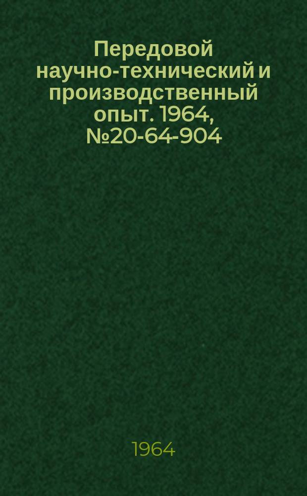 Передовой научно-технический и производственный опыт. 1964, №20-64-904 : Установка для запрессовки и завальцовки подшипников