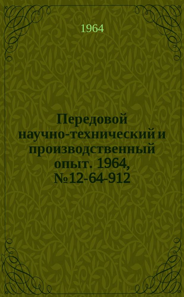 Передовой научно-технический и производственный опыт. 1964, №12-64-912 : Выявление внутренних резервов при специализации литейного производства