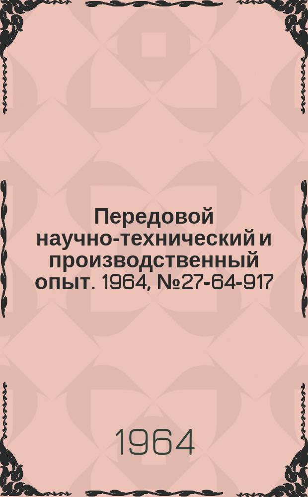 Передовой научно-технический и производственный опыт. 1964, №27-64-917 : Подвесной конвейер с саморазгружающейся люлькой