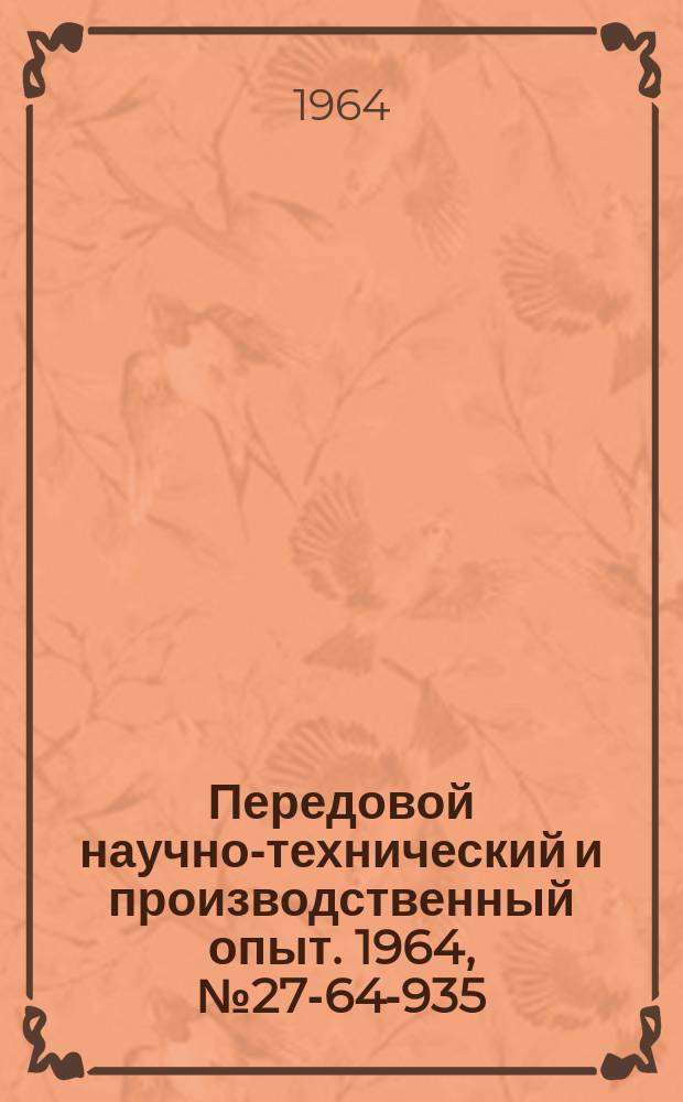 Передовой научно-технический и производственный опыт. 1964, №27-64-935 : Замена ездовой балки тельфера без остановки производства