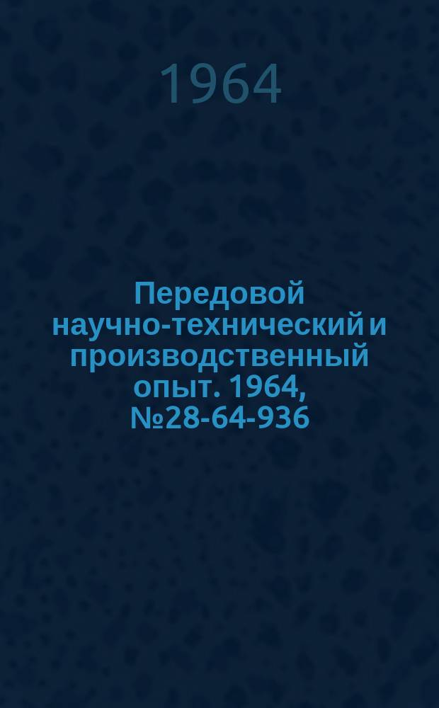 Передовой научно-технический и производственный опыт. 1964, №28-64-936 : Регулируемый электропривод с кремневыми выпрямителями
