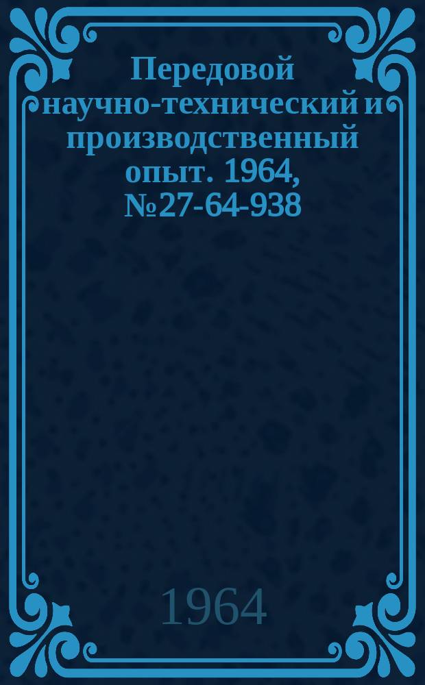 Передовой научно-технический и производственный опыт. 1964, №27-64-938 : Тележка подъемник