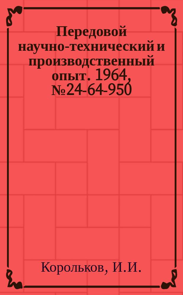 Передовой научно-технический и производственный опыт. 1964, №24-64-950 : Угловая сверлильная машинка