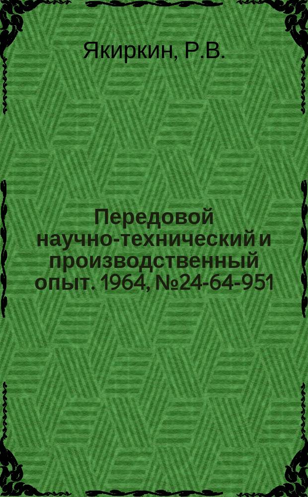 Передовой научно-технический и производственный опыт. 1964, №24-64-951 : Сменные хвостовики к штампам