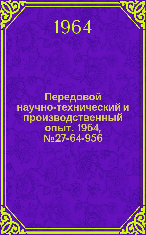 Передовой научно-технический и производственный опыт. 1964, №27-64-956 : Устройство для автоматической разгрузки цепного люлечного конвейера
