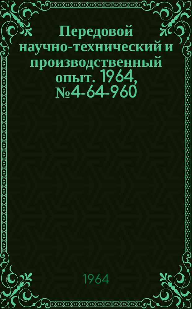 Передовой научно-технический и производственный опыт. 1964, №4-64-960 : Полупроводниковые термосопротивления большой мощности
