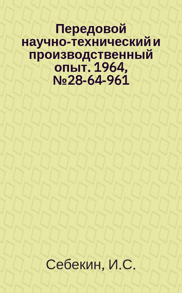 Передовой научно-технический и производственный опыт. 1964, №28-64-961 : Пуск высоковольтных фазных электродвигателей с закороченной обмоткой ротора