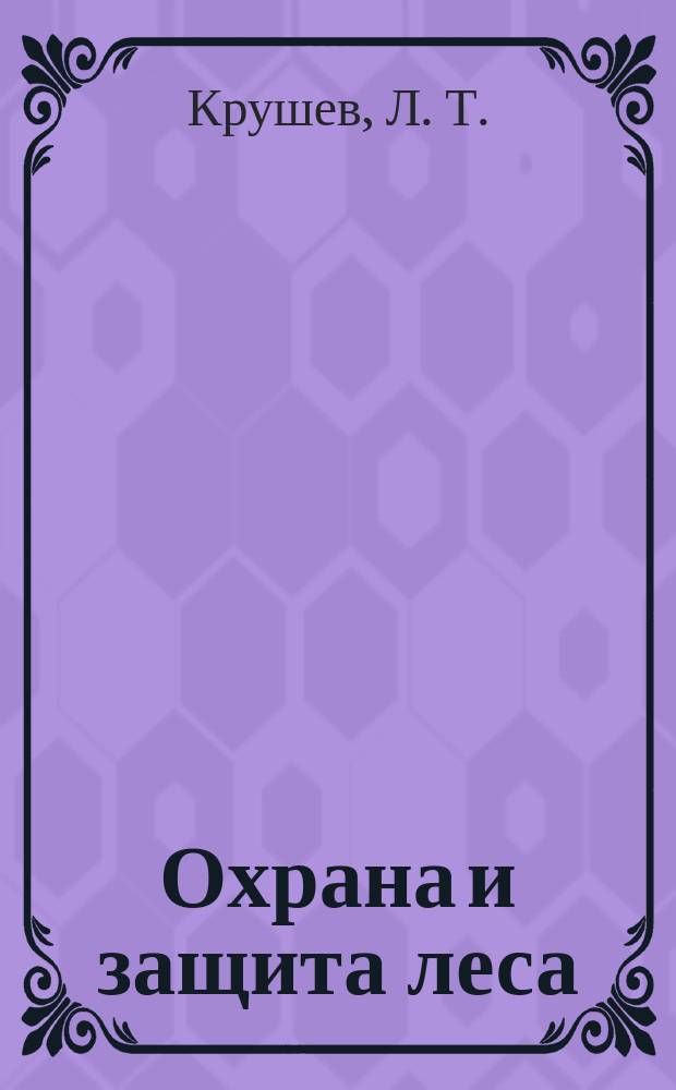 Охрана и защита леса : Обзор. информ. 1982, Вып.2 : Повышение эффективности бактериальных препаратов с помощью иммунодепрессантов