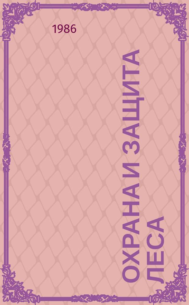 Охрана и защита леса : Обзор. информ. 1986, Вып.1 : Применение пиретроидов и димилина в лесном хозяйстве СССР и за рубежом
