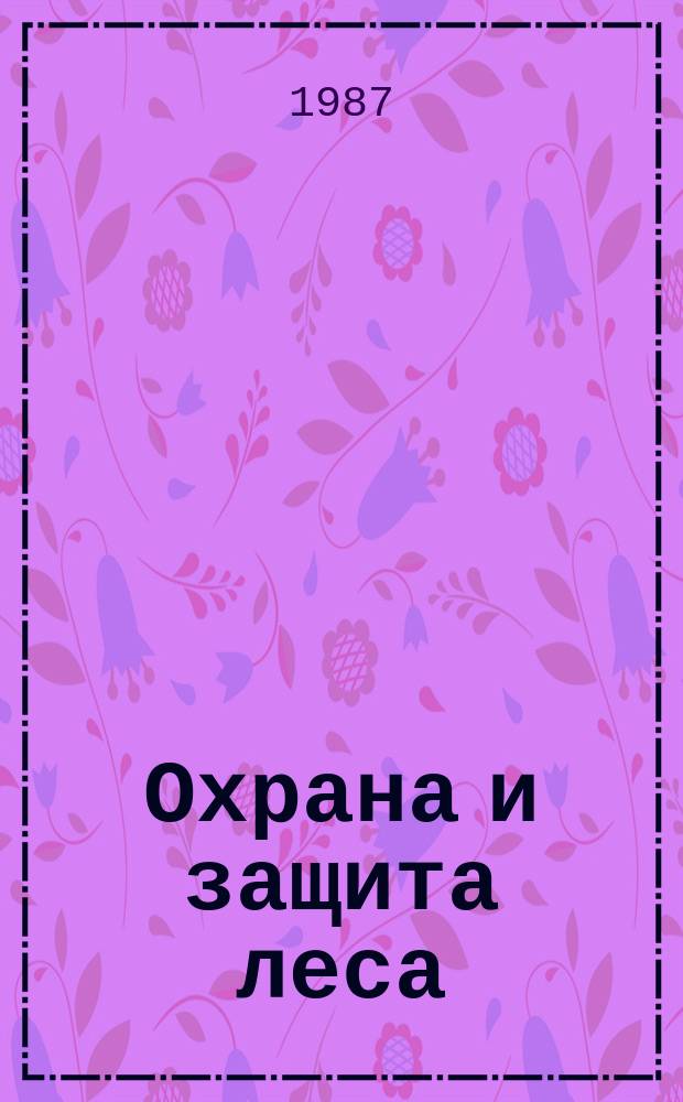 Охрана и защита леса : Обзор. информ. 1987, Вып.1 : Лесные пожары и пути совершенствования планирования охраны лесов