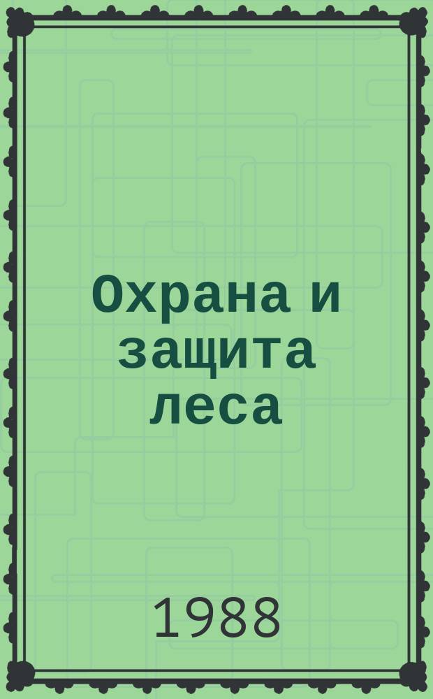Охрана и защита леса : Обзор. информ. 1988, Вып.1 : Интегрированная защита сосновых молодняков от вредных насекомых