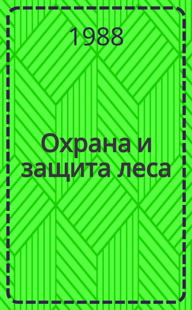 Охрана и защита леса : Обзор. информ. 1988, Вып.2 : Эффективность способов тушения пожаров и перспективы их применения в Сибири