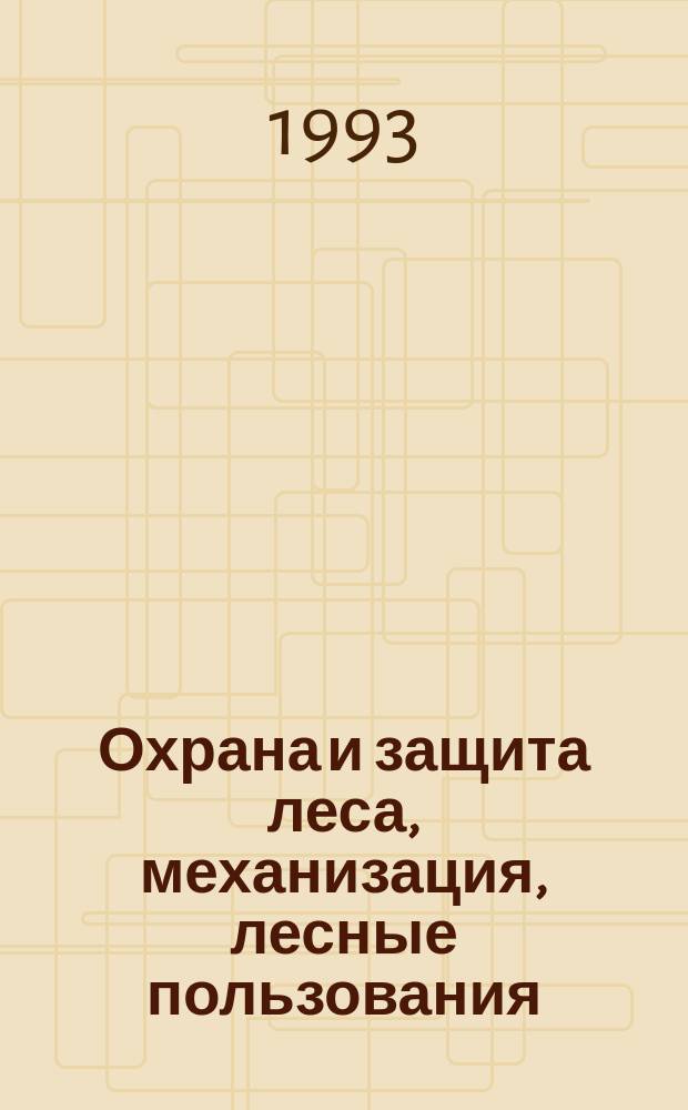 Охрана и защита леса, механизация, лесные пользования : Обзор. информ. 1993, Вып.9 : Лесные пожары на территориях, загрязненных радионуклидами