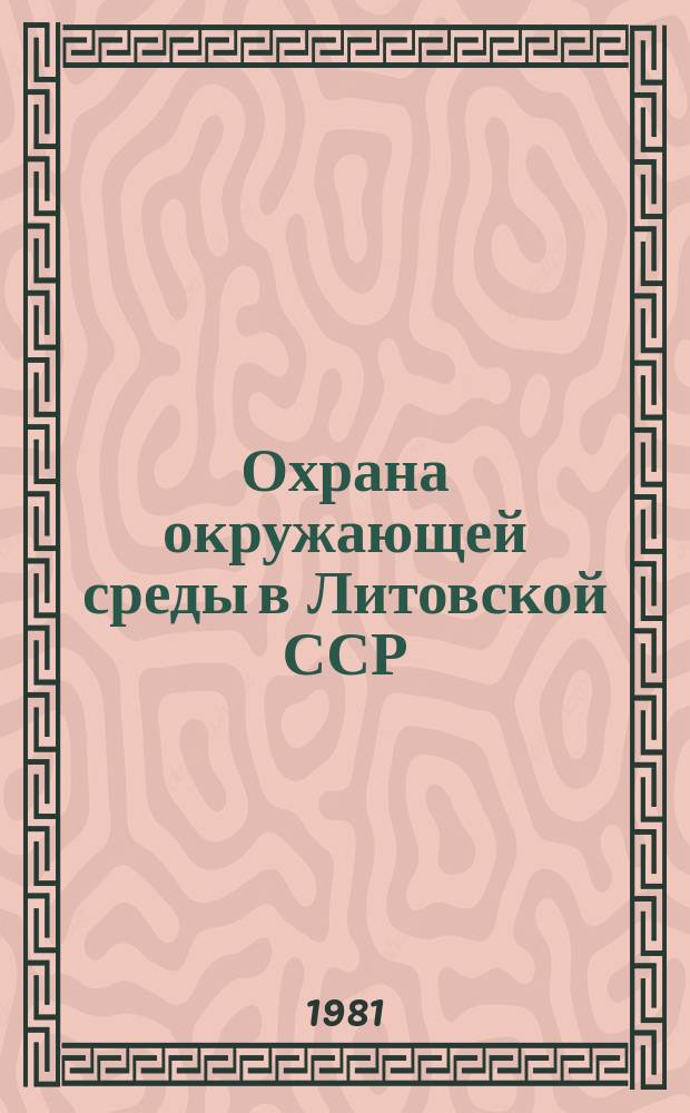 Охрана окружающей среды в Литовской ССР