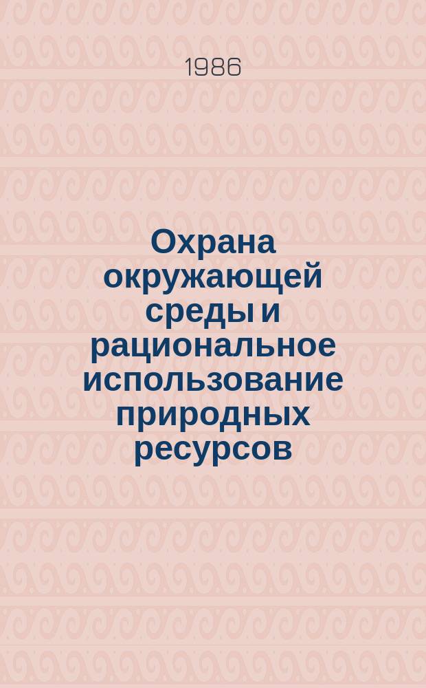 Охрана окружающей среды и рациональное использование природных ресурсов : Аналит. обзор