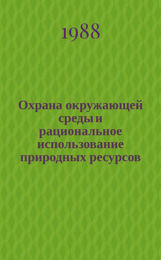 Охрана окружающей среды и рациональное использование природных ресурсов : Аналит. обзор. Вып.6 : Очистка отходящих газов