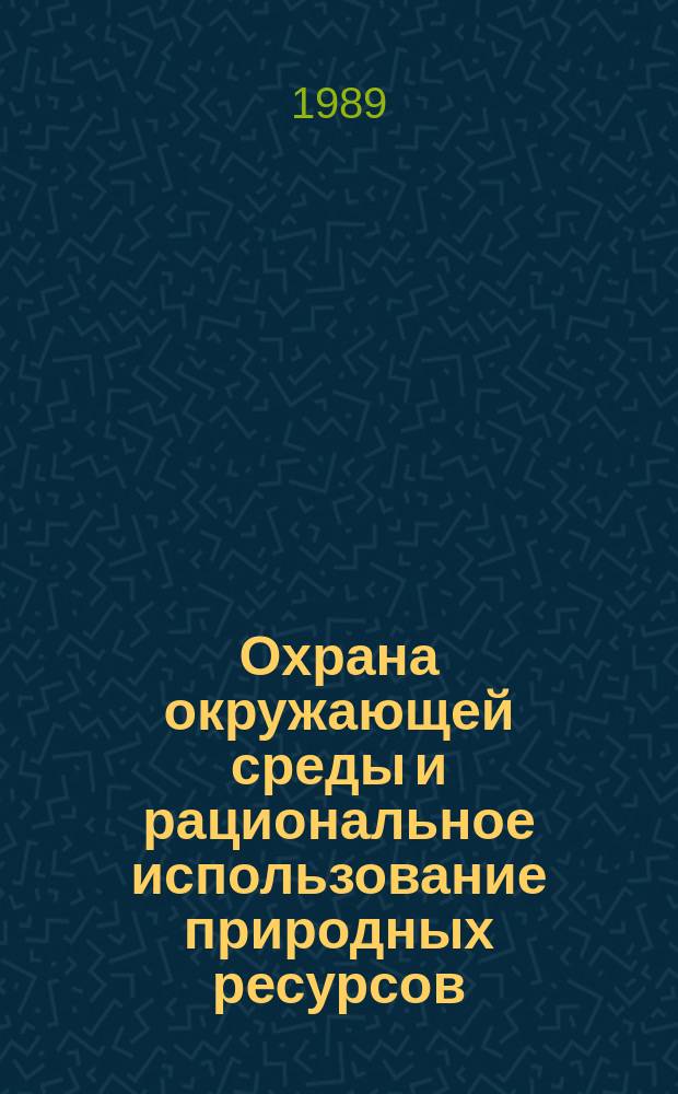 Охрана окружающей среды и рациональное использование природных ресурсов : Аналит. обзор. Вып.10 : Очистка отходящих газов