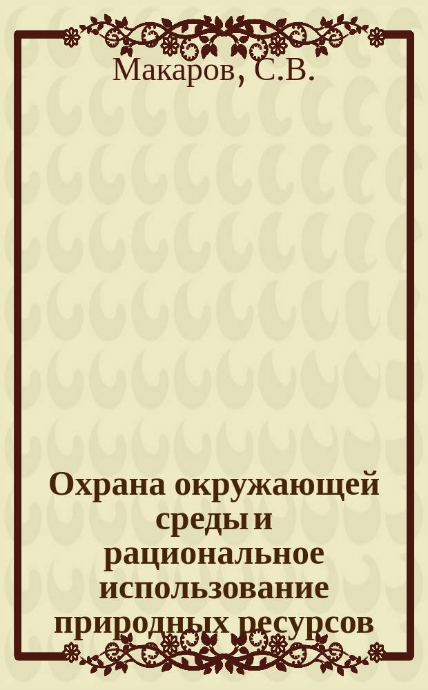 Охрана окружающей среды и рациональное использование природных ресурсов : Аналит. обзор. Вып.12 : Ресурсосбережение и переработка отходов