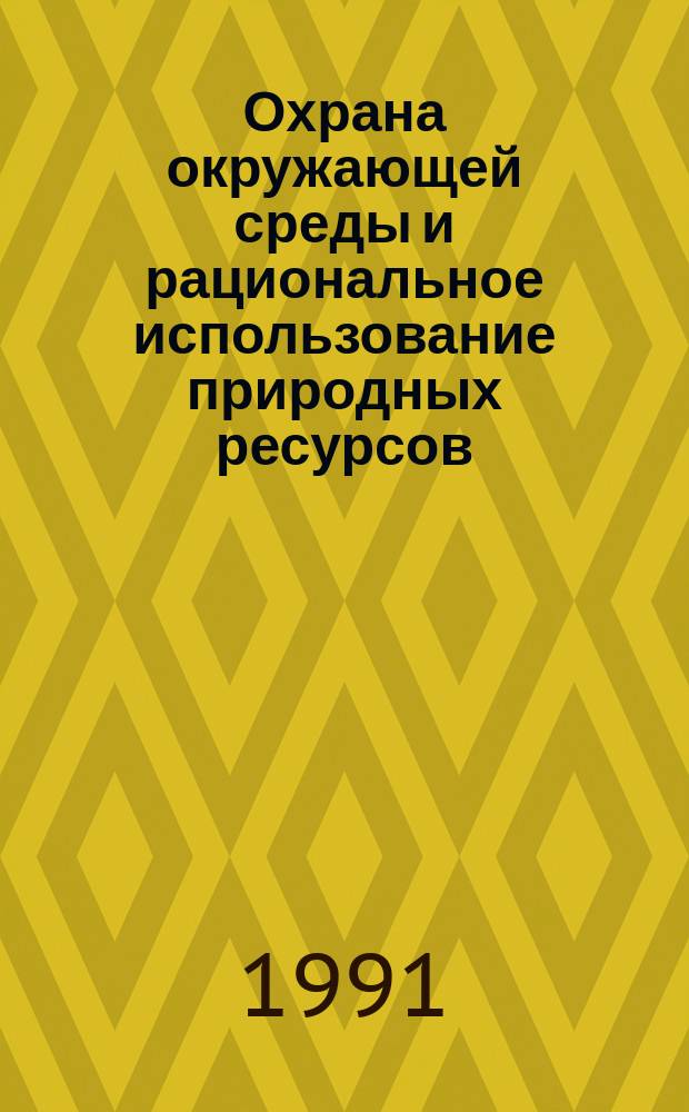 Охрана окружающей среды и рациональное использование природных ресурсов : Аналит. обзор. Вып.18 : Очистка отходящих газов