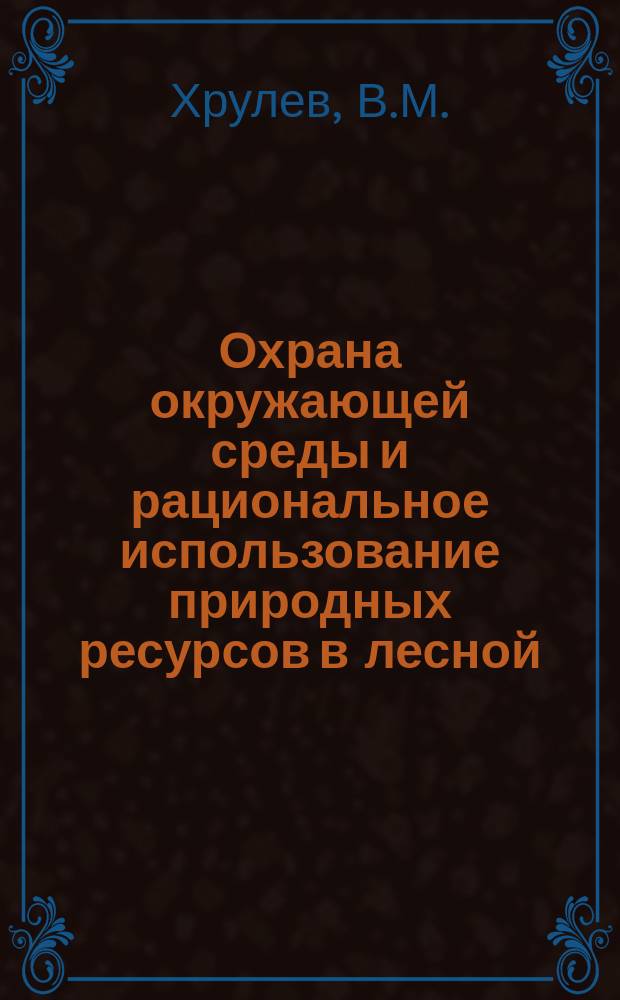 Охрана окружающей среды и рациональное использование природных ресурсов в лесной, целлюлозо-бумажной и деревообрабатывающей промышленности : Обзор. информ. 1979, Вып.8 : Применение отходов химической промышленности для защиты древесины