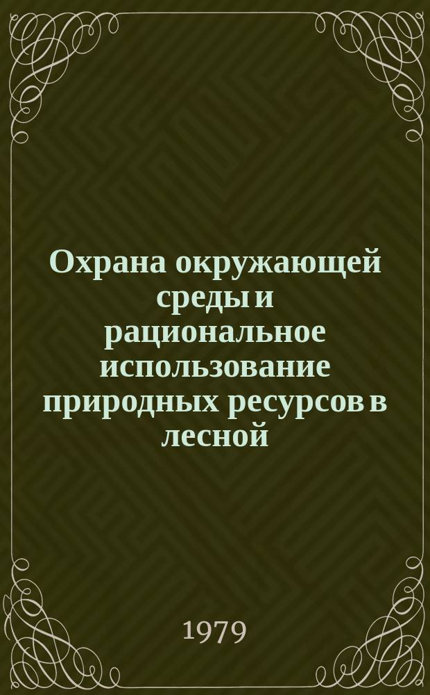 Охрана окружающей среды и рациональное использование природных ресурсов в лесной, целлюлозо-бумажной и деревообрабатывающей промышленности : Обзор. информ. 1979, Вып.11 : Комплексное и рациональное использование лесосырьевых ресурсов на предприятиях лесной промышленности