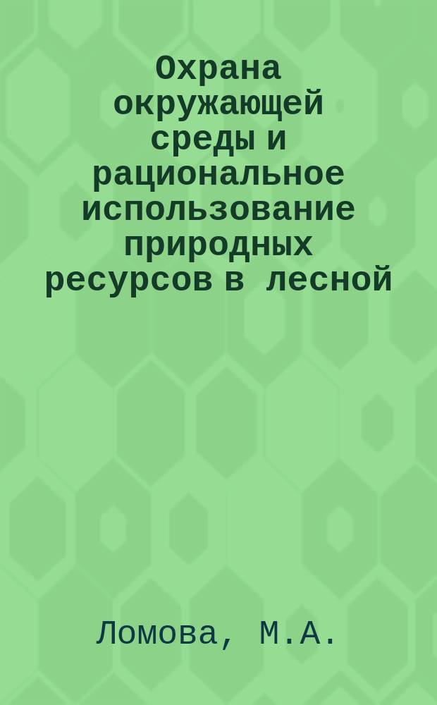 Охрана окружающей среды и рациональное использование природных ресурсов в лесной, целлюлозо-бумажной и деревообрабатывающей промышленности : Обзор. информ. 1981, Вып.4 : Пути повышения эффективности биологической очистки сточных вод