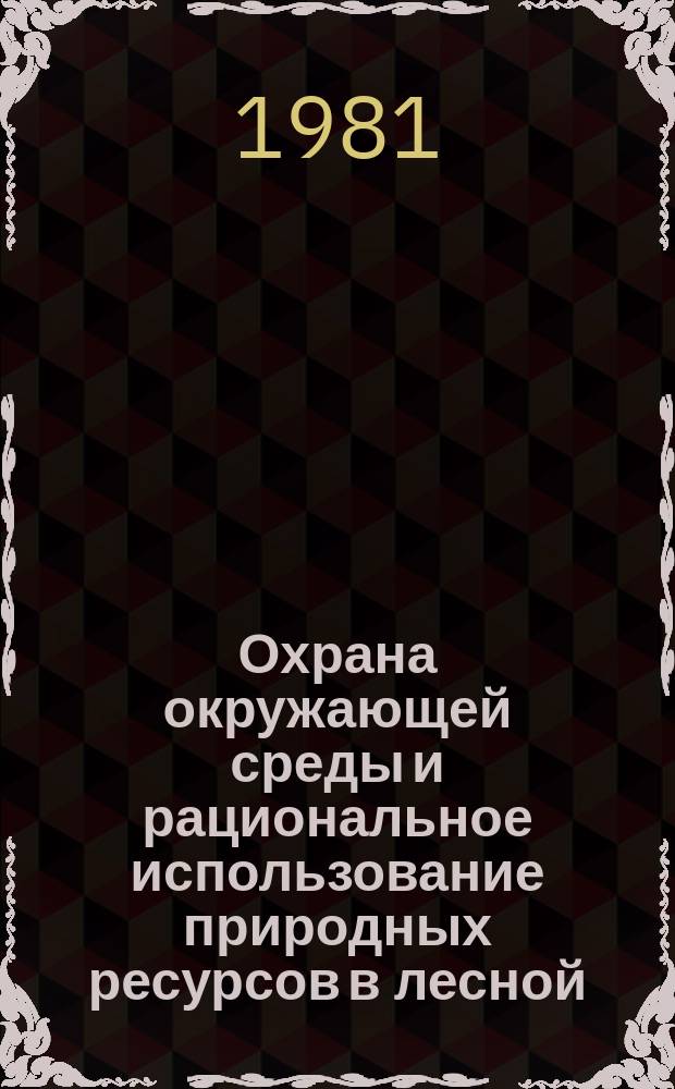 Охрана окружающей среды и рациональное использование природных ресурсов в лесной, целлюлозо-бумажной и деревообрабатывающей промышленности : Обзор. информ. 1981, Вып.8 : Оборудование для первичной обработки лесоматериалов и утилизации отходов