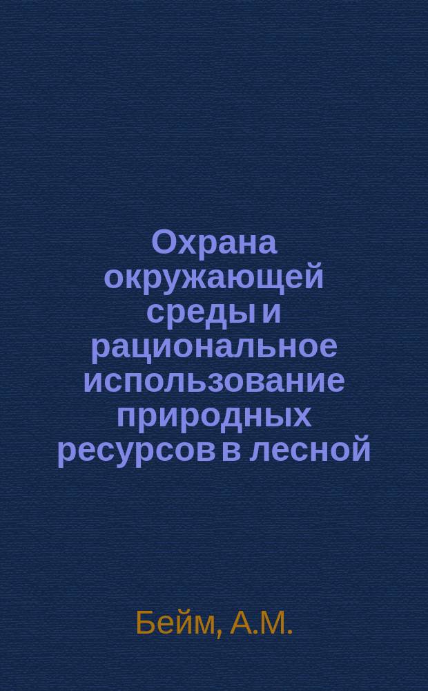 Охрана окружающей среды и рациональное использование природных ресурсов в лесной, целлюлозо-бумажной и деревообрабатывающей промышленности : Обзор. информ. 1984, Вып.8 : Экологотоксикологические критерии регламентирования метилсернистых соединений в сточных водах сульфатно-целлюлозного производства