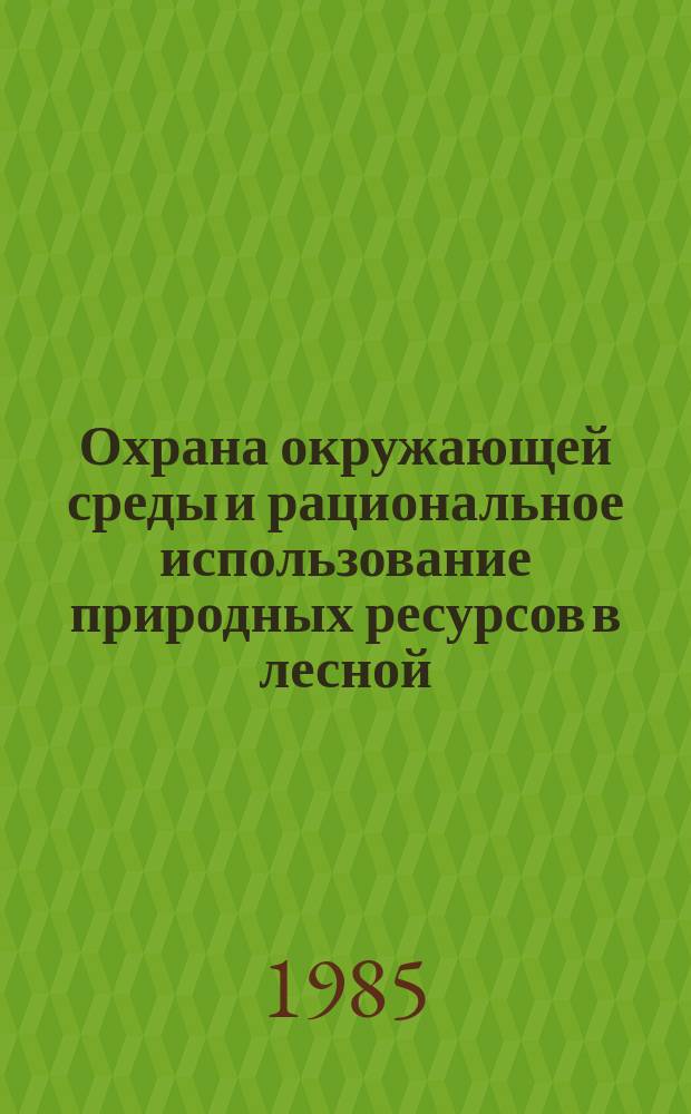 Охрана окружающей среды и рациональное использование природных ресурсов в лесной, целлюлозо-бумажной и деревообрабатывающей промышленности : Обзор. информ. 1985, Вып.1 : Использование крупномерных отходов фанерного и спичечного производства