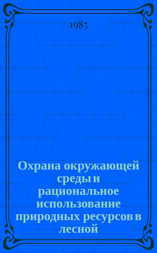 Охрана окружающей среды и рациональное использование природных ресурсов в лесной, целлюлозо-бумажной и деревообрабатывающей промышленности : Обзор. информ. 1985, Вып.4 : Борьба с шумом на лесопильно-деревообрабатывающих предприятиях