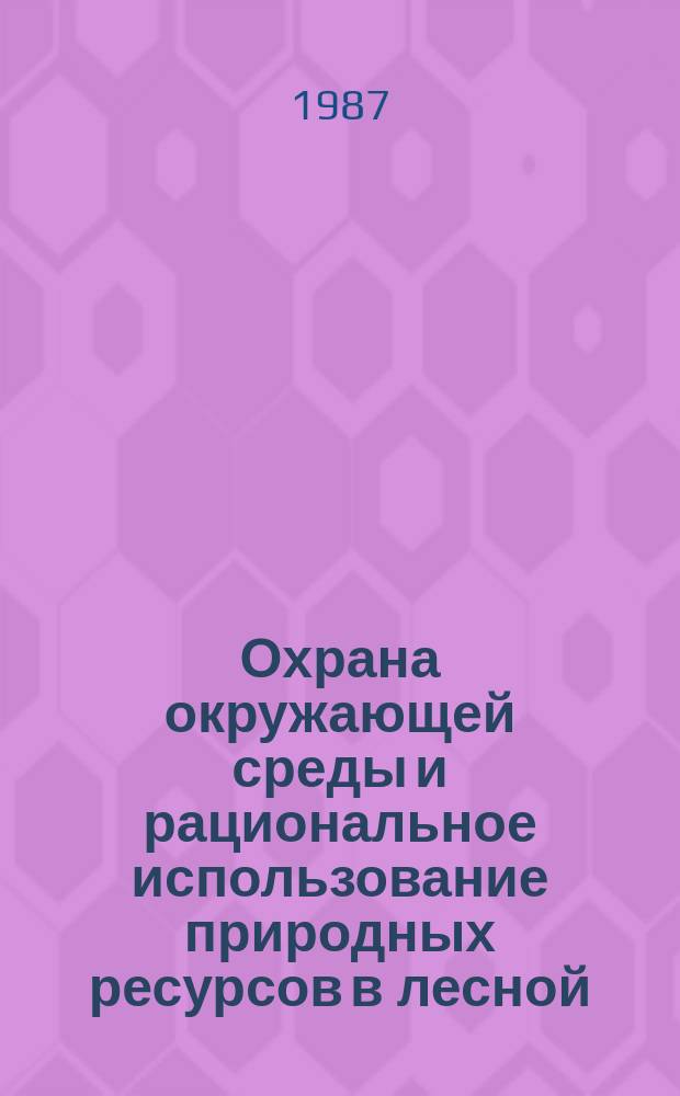 Охрана окружающей среды и рациональное использование природных ресурсов в лесной, целлюлозо-бумажной и деревообрабатывающей промышленности : Обзор. информ. 1987, Вып.7 : Регенерациясернокислого алюминия из осадков сточных вод