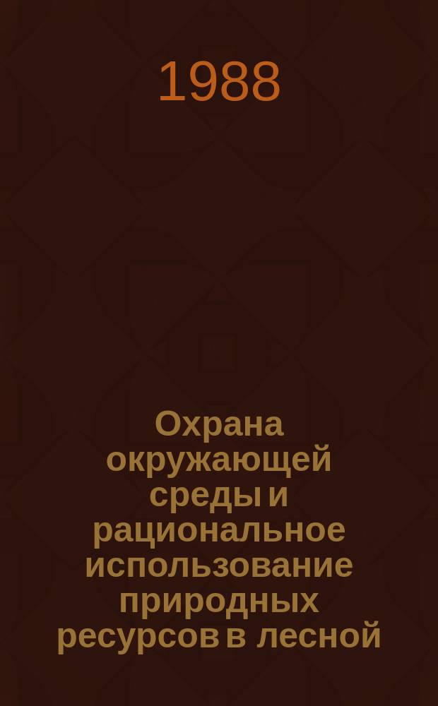 Охрана окружающей среды и рациональное использование природных ресурсов в лесной, целлюлозо-бумажной и деревообрабатывающей промышленности : Обзор. информ. 1988, Вып.4 : Проведение лесозаготовительных работ в Карпатах