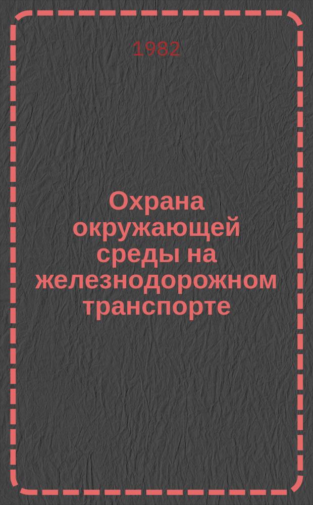 Охрана окружающей среды на железнодорожном транспорте : Обзор. информ