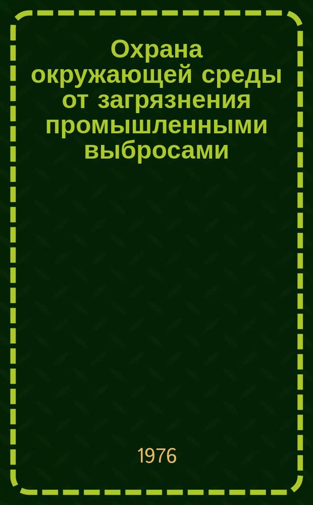 Охрана окружающей среды от загрязнения промышленными выбросами : Межвуз. сборник науч. трудов. Вып.3 : Очистка и рекуперация промышленных выбросов