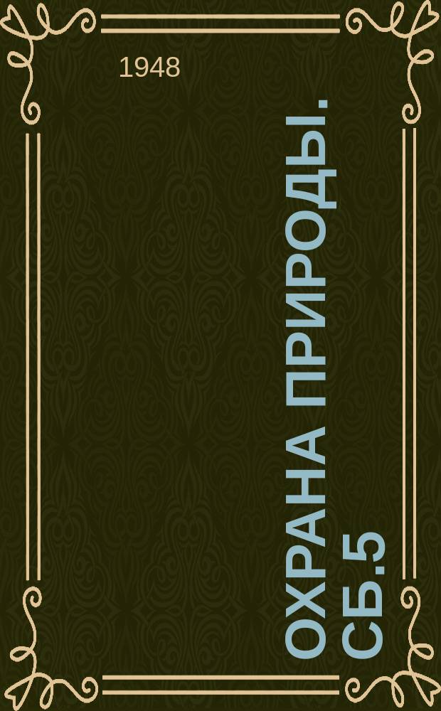 Охрана природы. Сб.5 : Сборник орнитологических работ