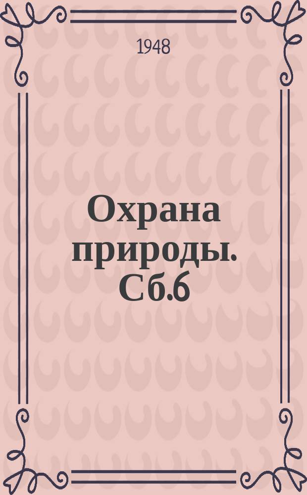 Охрана природы. Сб.6 : Сборник орнитологических работ