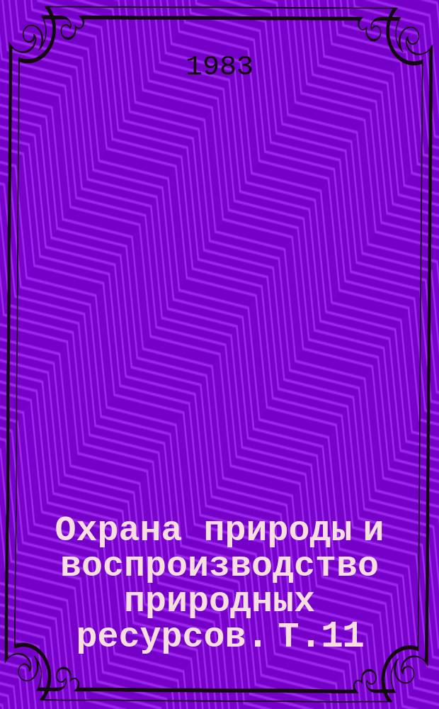 Охрана природы и воспроизводство природных ресурсов. Т.11 : Безотходное промышленное производство. Организация безотходных производств
