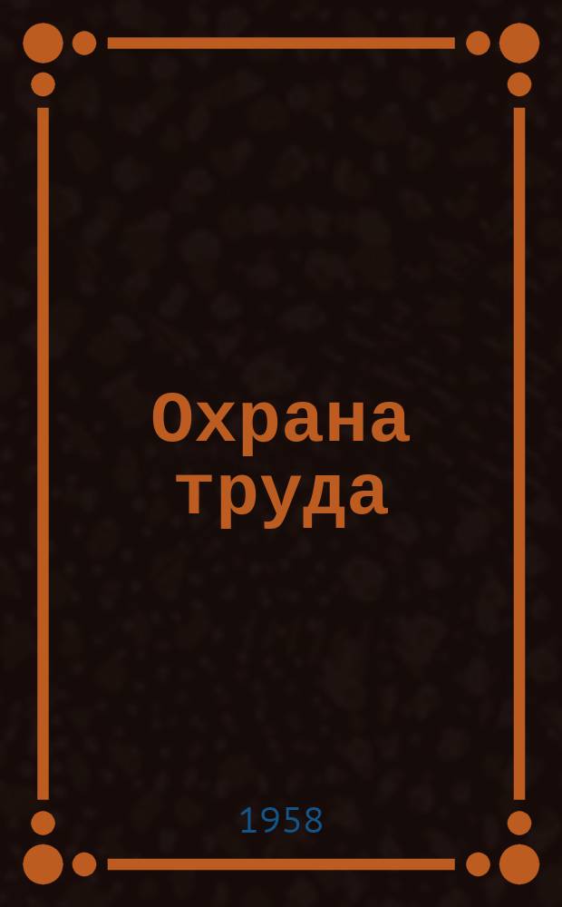 Охрана труда : Библиогр. указатель книг, статей из периодических отечеств. и иностр. изданий ..., полученных Науч. библиотекой ВЦНИИОТ ВЦСПС