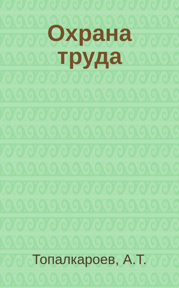Охрана труда : Обзор. информ. 1980, Вып.3 : Комплексная оценка безопасности технологических процессов и оборудования