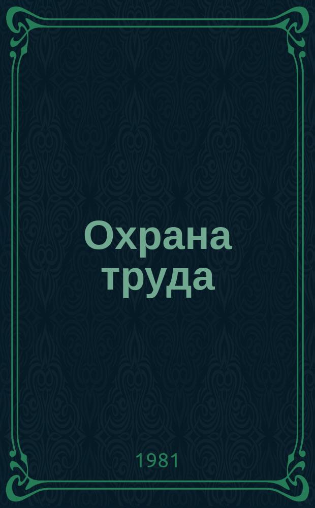 Охрана труда : Обзор. информ. 1981, Вып.4 : Обеспечение безопасности при проведении радиационных процессов (радиационно-технологические установки с ускорителями электронов)