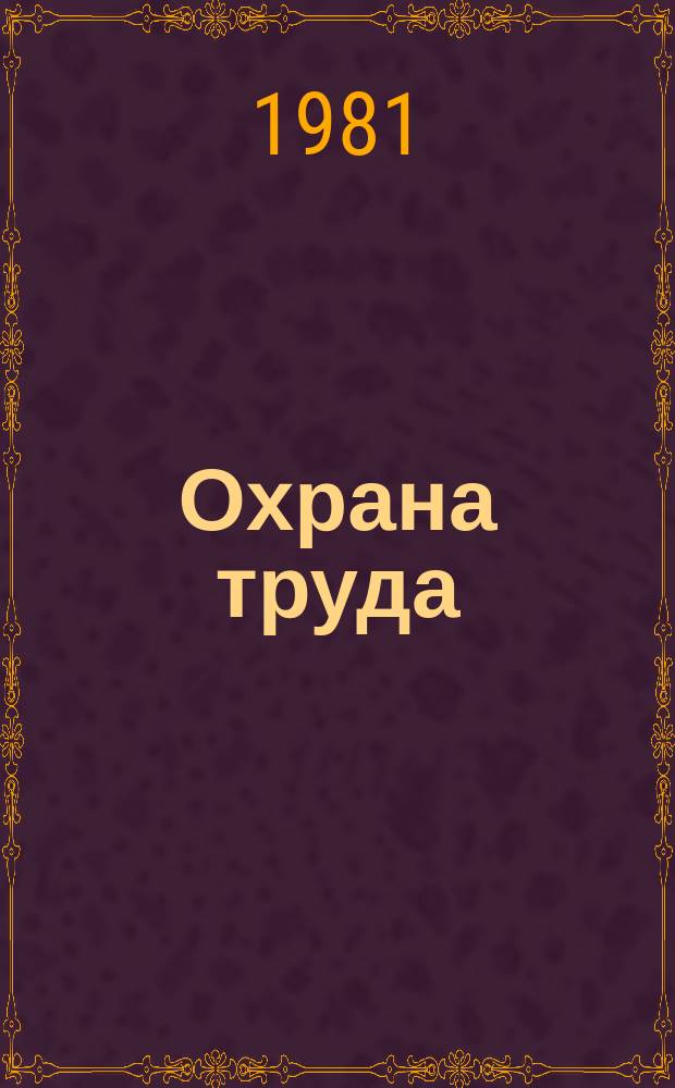 Охрана труда : Обзор. информ. 1981, Вып.6 : Охрана окружающей среды: опыт передовых предприятий