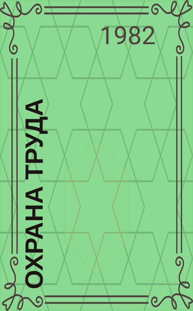 Охрана труда : Обзор. информ. 1982, Вып.5 : Профессиональный психофизиологический отбор операторов