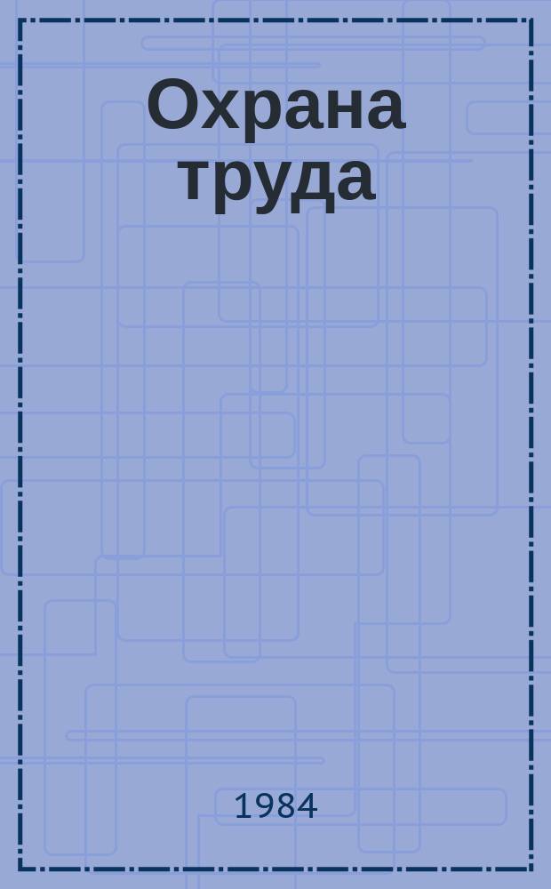Охрана труда : Обзор. информ. 1984, Вып.2 : Борьба с шумом при применении сжатого воздуха в производственных процессах