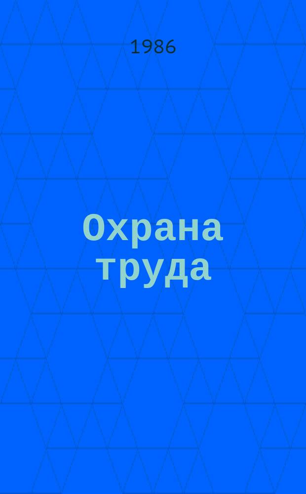 Охрана труда : Обзор. информ. 1986, Вып.6 : Охрана труда при работе на видеотерминалах