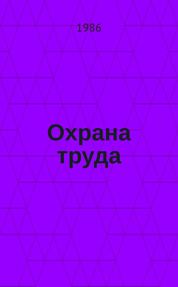 Охрана труда : Обзор. информ. 1986, Вып.7 : Автоматизация контроля воздуха рабочей зоны. (кислоты и основания)